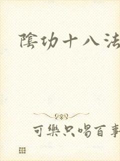 阴功十八法