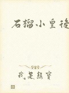 石榴小皇后封面