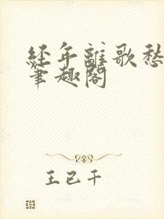 经年离歌愁未休笔趣阁