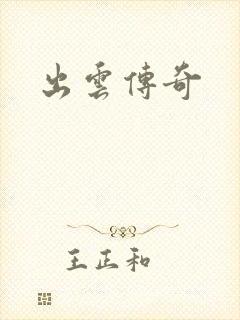 出云传奇