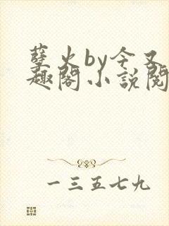 孽火by今又笔趣阁小说阅读