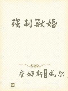 强制兽婚