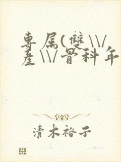 专属(双\\/产\\/骨科年下)纤仟封面