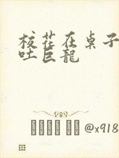 校花在桌子下吞吐巨龙