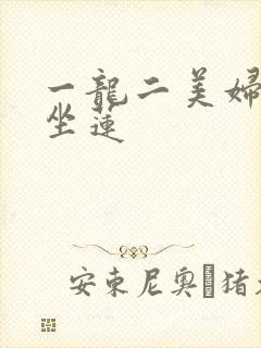 一龙二美妇观音坐莲