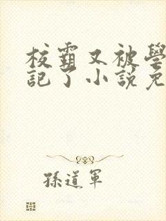 校霸又被学神标记了小说免费阅读