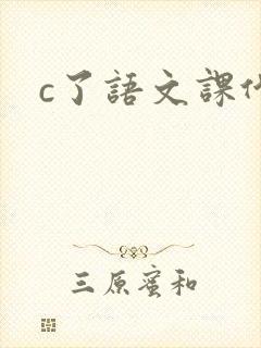 c了语文课代表