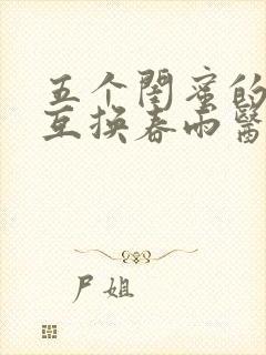 五个闺蜜的疯狂互换春雨医生