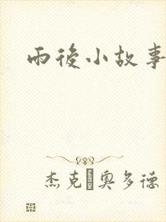雨后小故事下载
