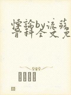 悖论by流苏 骨科全文免费阅读