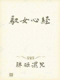 驭女心经