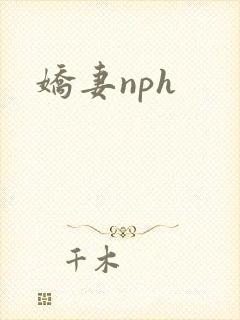 娇妻nph封面