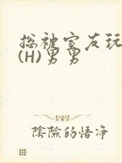 总被室友玩屁股(H)男男封面