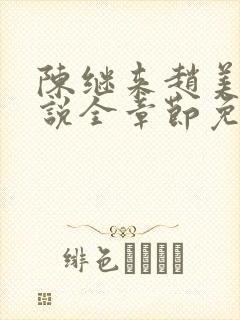 陈继来赵美媛小说全章节免费阅读