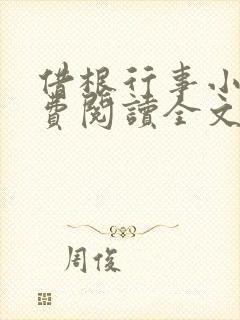 借根行事小说免费阅读全文在线阅笔趣无弹窗
