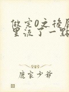 做完0之后屁股里流了一点血封面