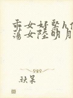 乖女好紧h侯府荡女陆明月