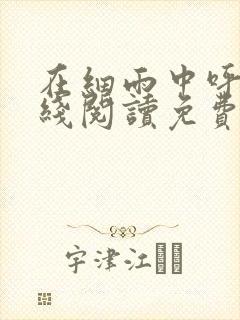 在细雨中呼喊在线阅读免费