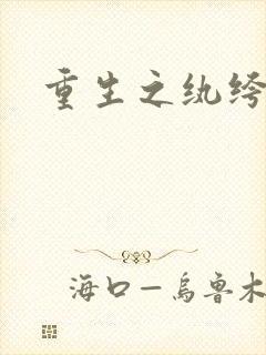 重生之纨绔天才封面
