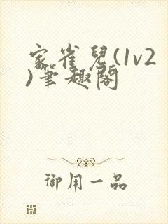 家雀儿(1v2)笔趣阁