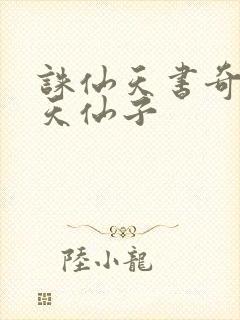 诛仙天书奇谭之天仙子封面