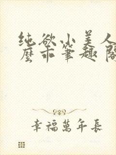 纯欲小美人他那么乖笔趣 阁封面