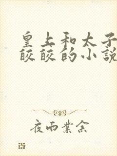 皇上和太子妃沈皎皎的小说免费封面