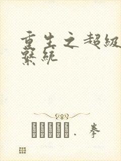 重生之超级肉禽系统