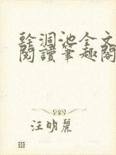 干涸池全文免费阅读笔趣阁