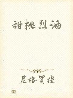 甜桃烈酒封面