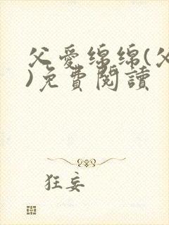 父爱绵绵(父女)免费阅读封面
