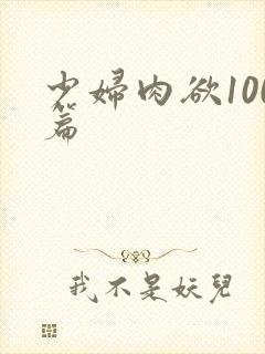 少妇肉欲100篇