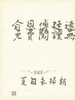 俞恩傅廷远全文免费阅读无弹窗