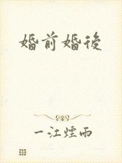 婚前婚后
