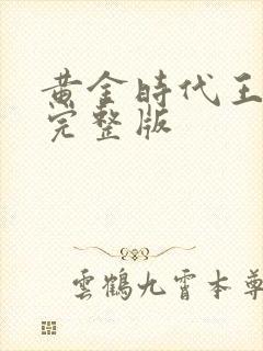 黄金时代王小波完整版