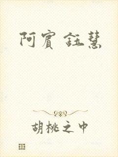 阿宾 钰慧