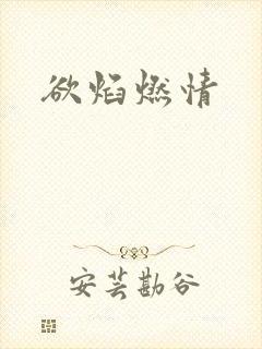 欲焰燃情