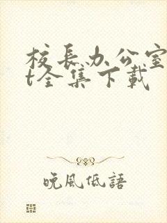 校长办公室txt全集下载