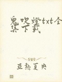 鬼吹灯txt全集下载