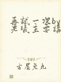 再试一次by林光曦主要讲了什么