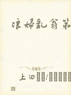 浪妇乱翁第六篇