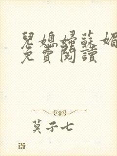 儿媳妇苏媚全文免费阅读