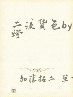 二流货色by尾灯