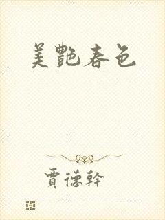 美艳春色