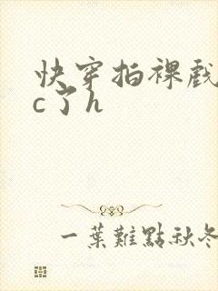 快穿拍裸戏时被c了h