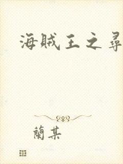 海贼王之寻亲记