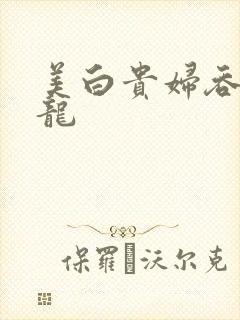 美白贵妇吞吃巨龙封面