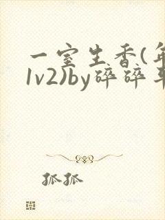 一室生香(年代1v2)by碎碎平安封面