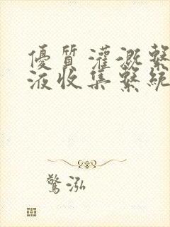 优质灌溉系统y液收集系统