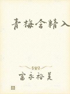 青梅含精入睡h